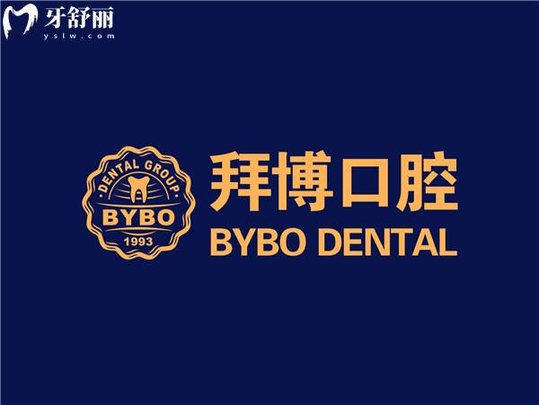 西安拜博口腔連鎖