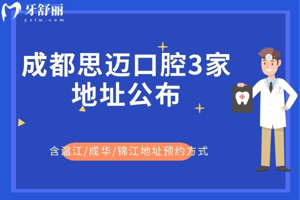 成都思邁口腔3家地址公布