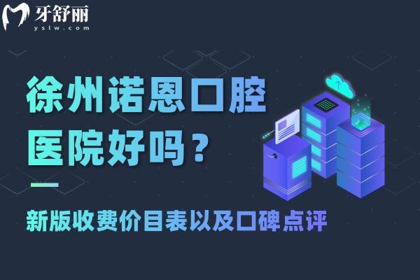 徐州諾恩口腔醫(yī)院好嗎
