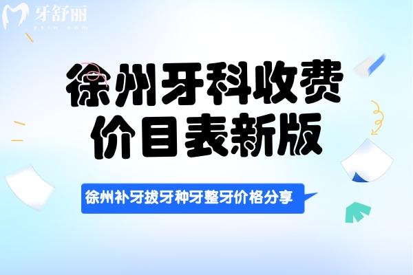 徐州正規(guī)牙科收費價目表