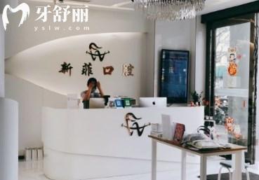 上海新菲口腔門診部前臺