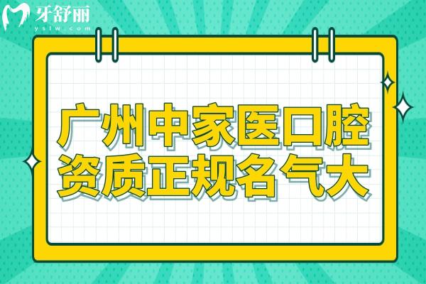 廣州中家醫(yī)口腔資質正規(guī),牙齒矯正/種植牙收費不貴<span style=
