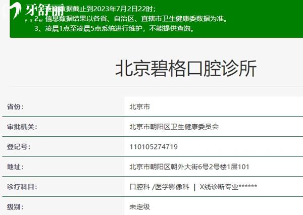 北京碧格口腔資質(zhì)正規(guī)