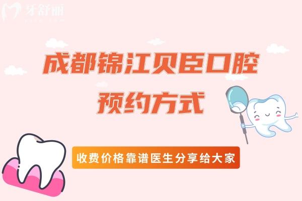 成都錦江貝臣口腔方式