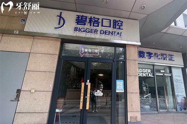 北京碧格口腔門頭