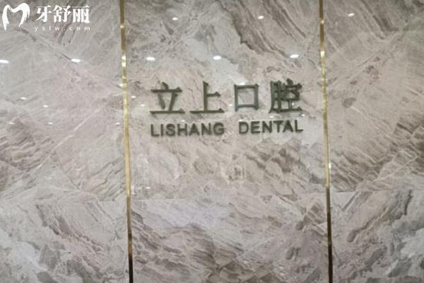 杭州立上口腔
