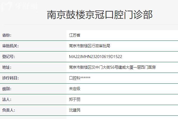 南京鼓樓京冠口腔