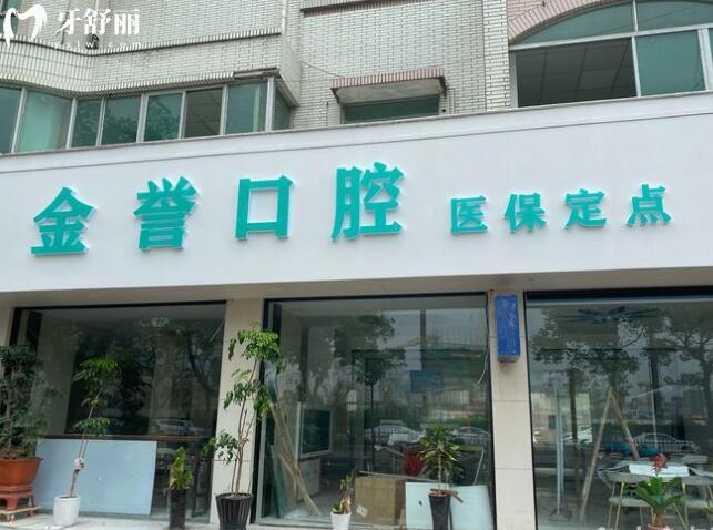 臺州金譽口腔