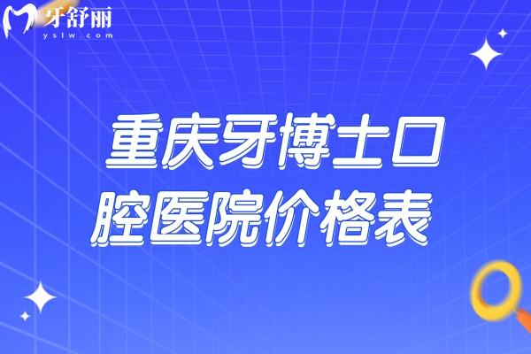 重慶牙博士口腔醫(yī)院價(jià)格表