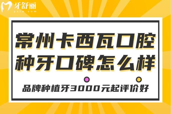 常州卡西瓦口腔種牙口碑怎么樣