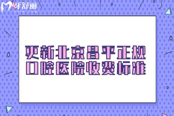 北京昌平正規(guī)口腔醫(yī)院收費(fèi)標(biāo)準(zhǔn)