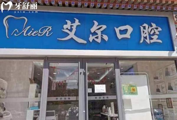 北京艾爾口腔門(mén)頭