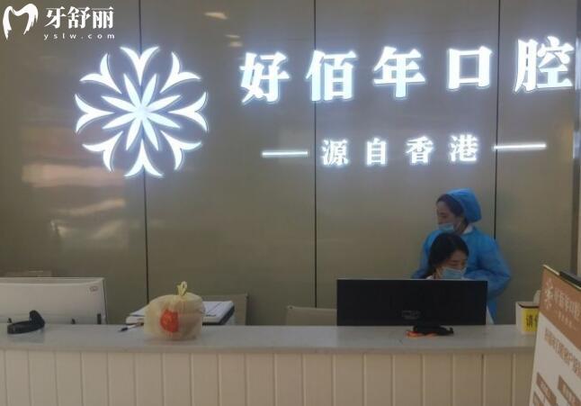 六盤水好佰年口腔收費(fèi)價(jià)目表