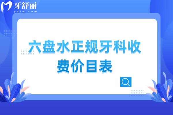 六盤水正規(guī)牙科收費(fèi)價(jià)目表