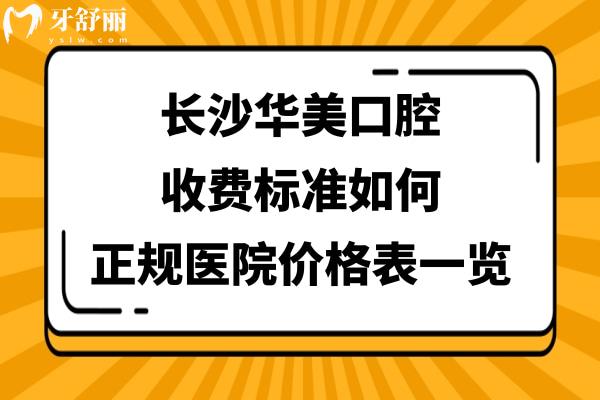 長沙華美口腔醫(yī)院正規(guī)嗎