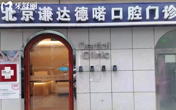 北京謙達(dá)德喏口腔門(mén)頭