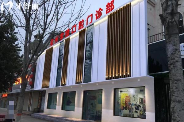 濟(jì)寧兗州學(xué)鋒口腔