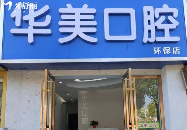 長沙華美口腔是正規(guī)醫(yī)院嗎