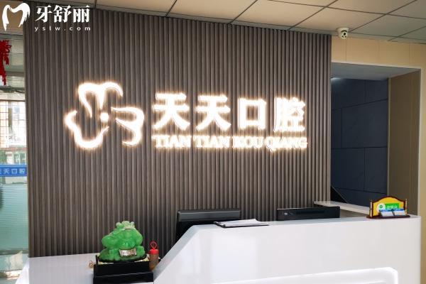 朔州天天口腔門(mén)診部前臺(tái)