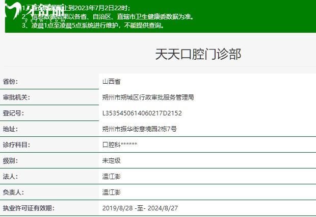 朔州天天口腔門(mén)診部正規(guī)資質(zhì)