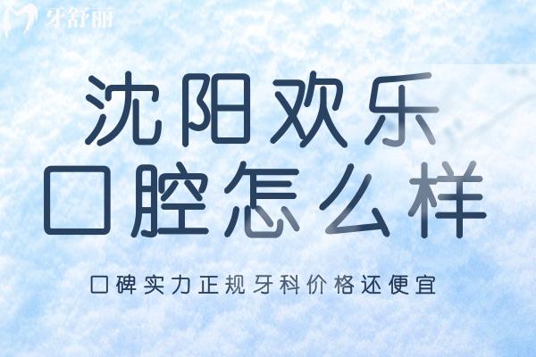沈陽歡樂口腔醫(yī)院怎么樣