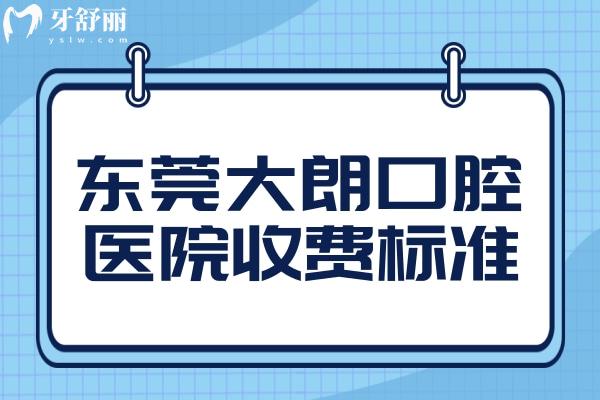 東莞大朗口腔醫(yī)院收費(fèi)貴嗎?不貴,種植牙2800+,牙齒矯正5800+