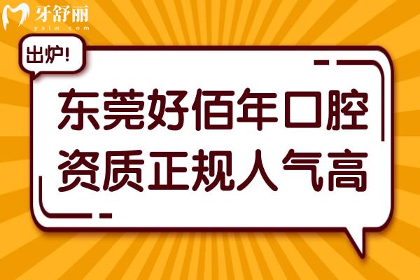 東莞好佰年口腔醫(yī)院正規(guī)人氣高,牙齒矯正/種植收費不貴口碑好