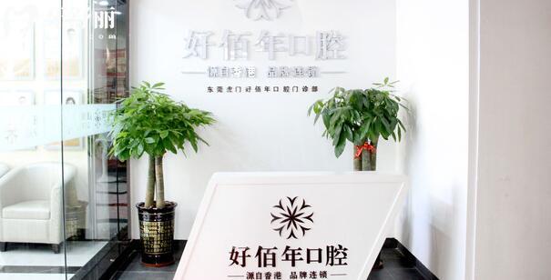 東莞好佰年口腔醫(yī)院前臺