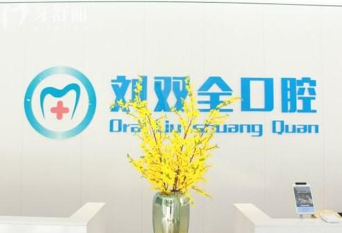 劉雙全口腔醫(yī)院