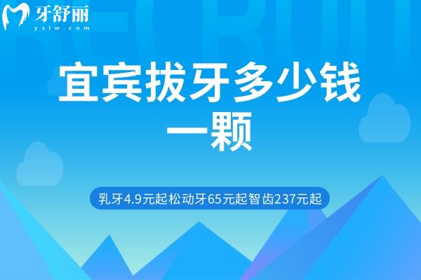 宜賓拔牙多少錢一顆