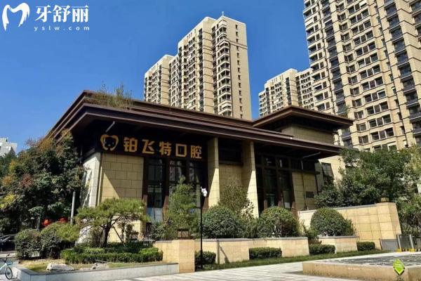濟(jì)南鉑飛特口腔