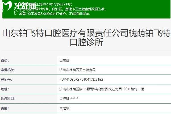 濟(jì)南鉑飛特口腔