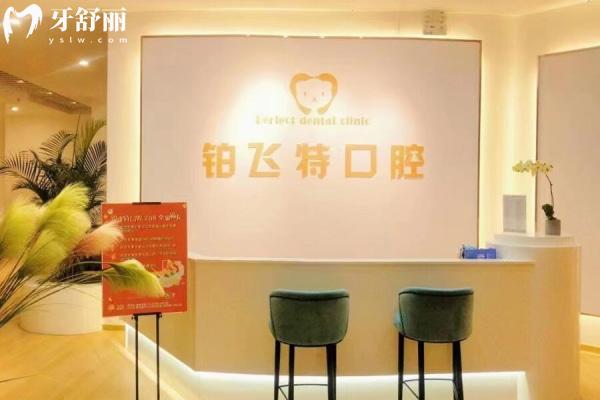 濟(jì)南鉑飛特口腔
