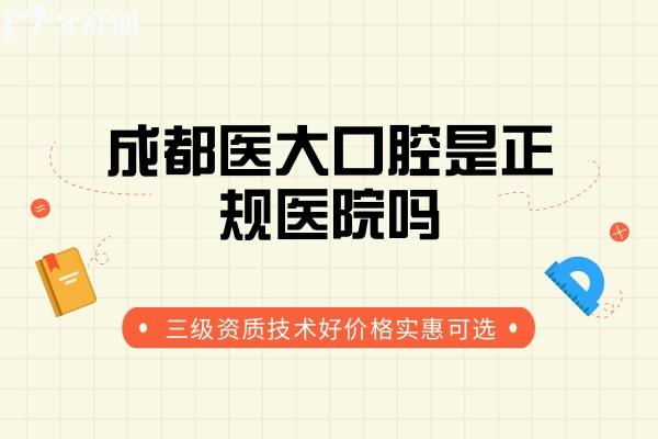 成都醫(yī)大口腔是正規(guī)醫(yī)院嗎