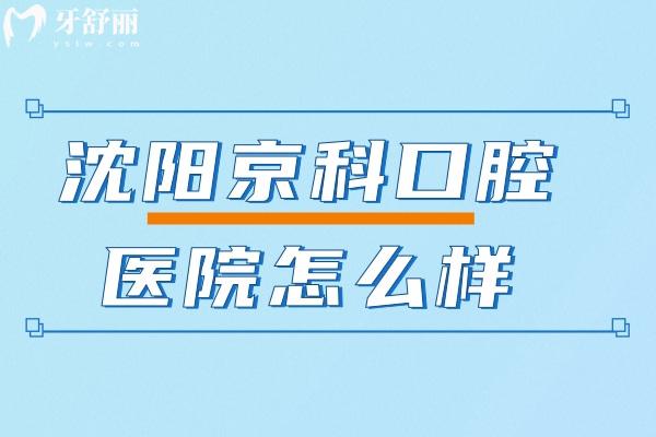 沈陽京科口腔醫(yī)院怎么樣