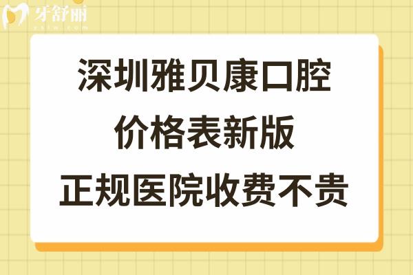 深圳橫崗雅貝康口腔門診部怎么樣