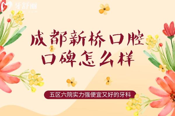 成都新橋口腔口碑怎么樣