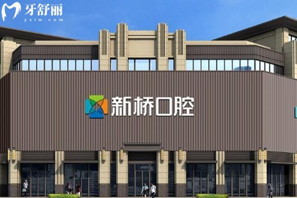 成都新橋口腔醫(yī)院外觀