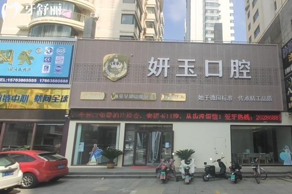 煙臺妍玉口腔