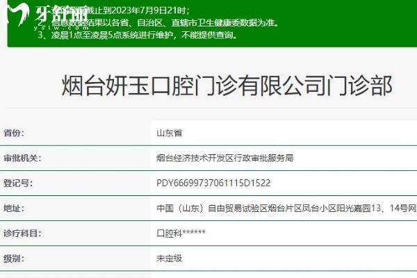 煙臺妍玉口腔