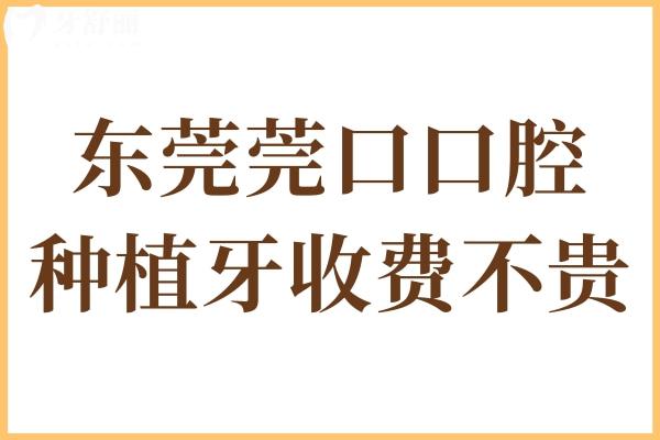 東莞莞口口腔是私立醫(yī)院,但資質(zhì)正規(guī)種植牙收費一點也不貴