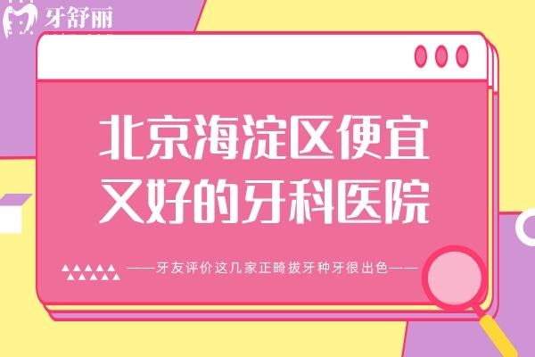 北京海淀區(qū)便宜又好的牙科醫(yī)院
