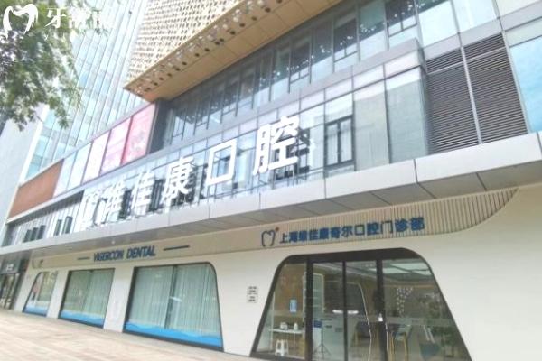上海維佳康口腔門(mén)診門(mén)頭