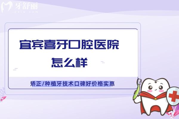 宜賓喜牙口腔醫(yī)院怎么樣