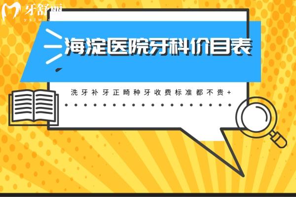 海淀醫(yī)院牙科價目表