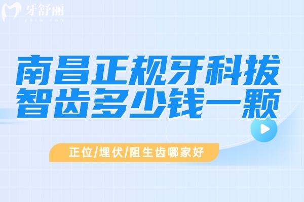 南昌正規(guī)牙科拔智齒多少錢一顆