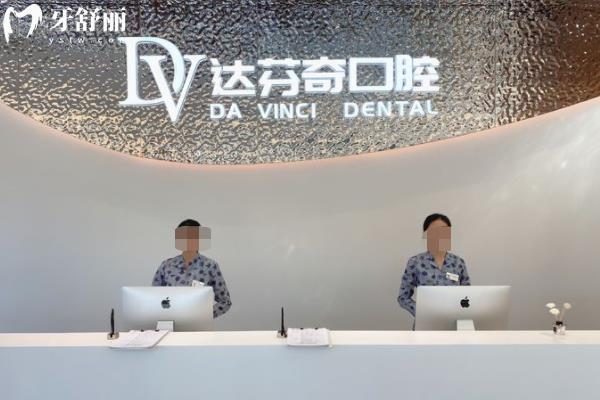 南昌達(dá)芬奇口腔醫(yī)院