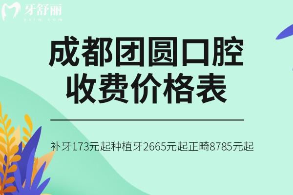 成都團圓口腔收費價格表