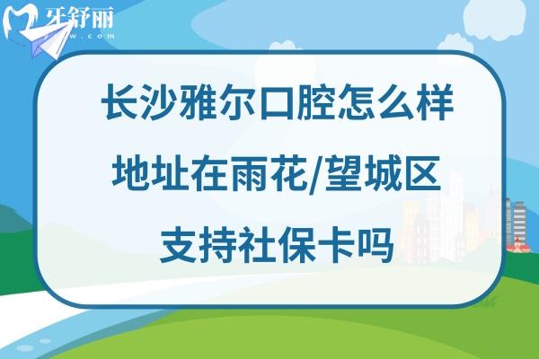 雅爾口腔是正規(guī)醫(yī)院嗎