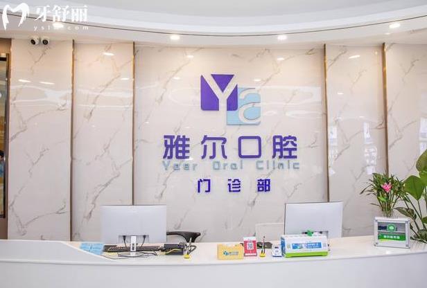 長沙雅爾口腔醫(yī)院好不好